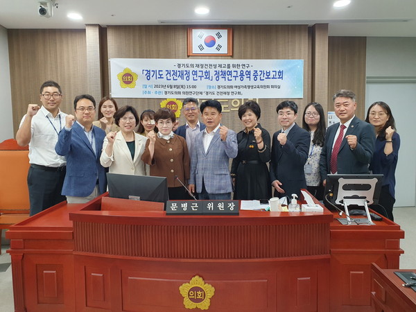 ▲ 경기도의회 의원연구단체 경기도 건전재정 연구회 정책연구용역 중간보고회.