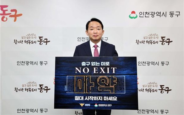 ▲ 김찬진 인천동구청장 마약 퇴치 NO EXIT 릴레이 동참 모습.