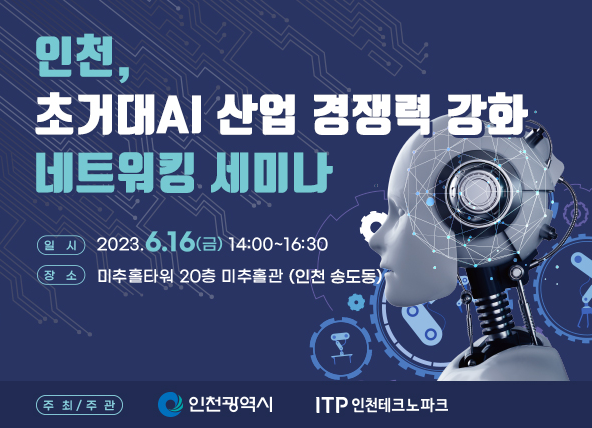 ▲ 인천 초거대AI 산업 경쟁력 강화 네트워킹 세미나 포스터.