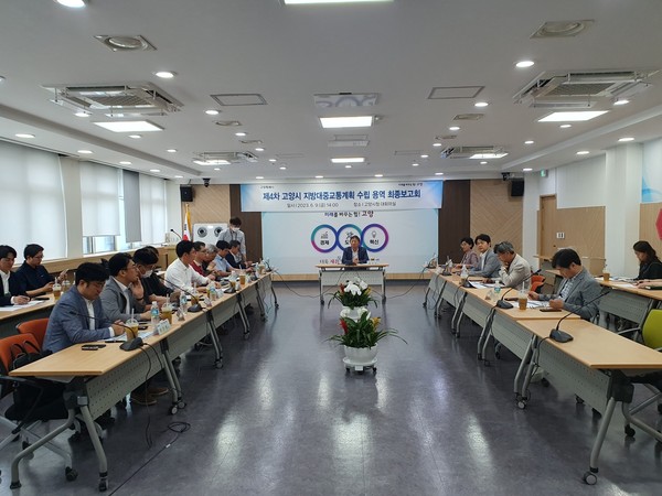 ▲ 고양시 지방대중교통계획 수립 용역 최종보고회 개최 모습.