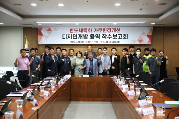 ▲ 이천시 반도체특화 가로환경개선 디자인개발 용역 착수보고회 개최 모습.