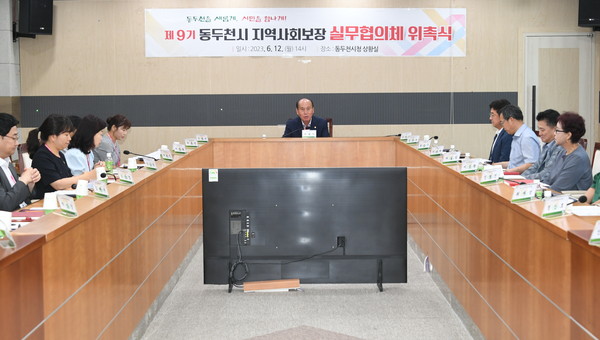 ▲ 동두천시 제9기 지역사회보장 실무협의체 위촉식 개최 모습.