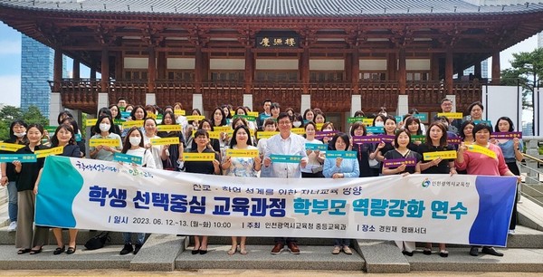 ▲ 인천광역시교육청, 학생 선택중심 교육과정 학부모 역량강화 연수 단체사진.