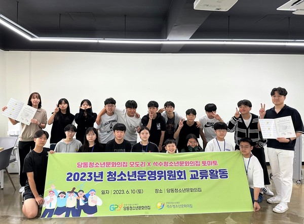▲ 석수청소년문화의집 청소년운영위원회 연합 교류활동 운영 모습.