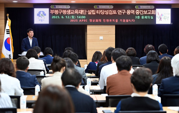 ▲ 부평구 평생교육재단 설립 타당성검토 연구 용역 중간보고회 개최 모습.
