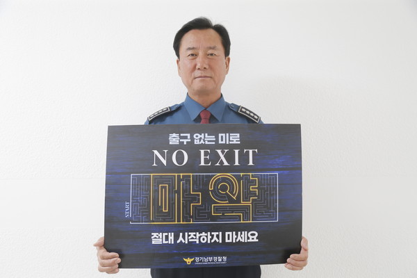▲ NO EXIT 챌린지 동참한 김형섭 서장.