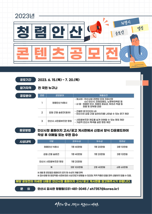 ▲ 안산시 청렴안산 콘텐츠 공모전 안내물.