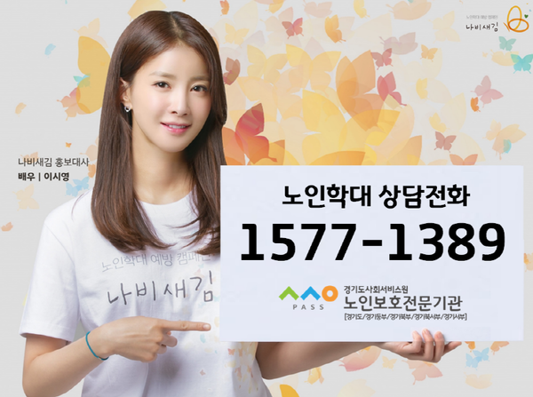 ▲ 노인학대 예방 캠페인.