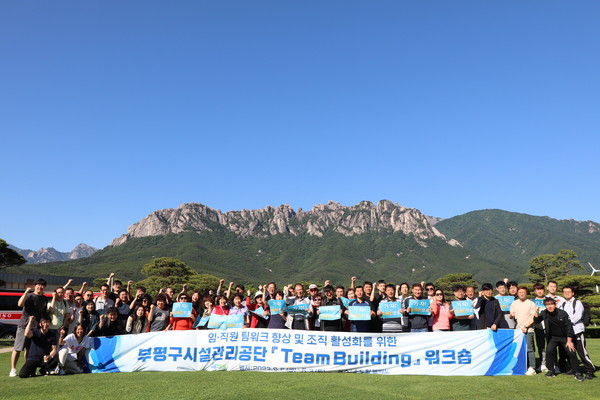 ▲ 부평구시설관리공단 팀빌딩 워크숍.