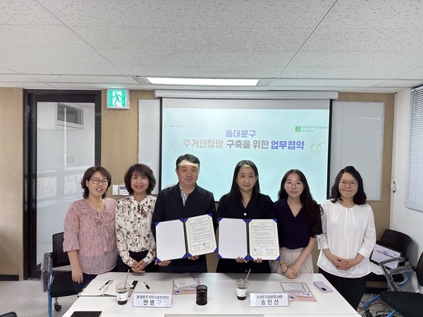 ▲ 동대문주거안심종합센터와 업무협약(MOU) 사진.