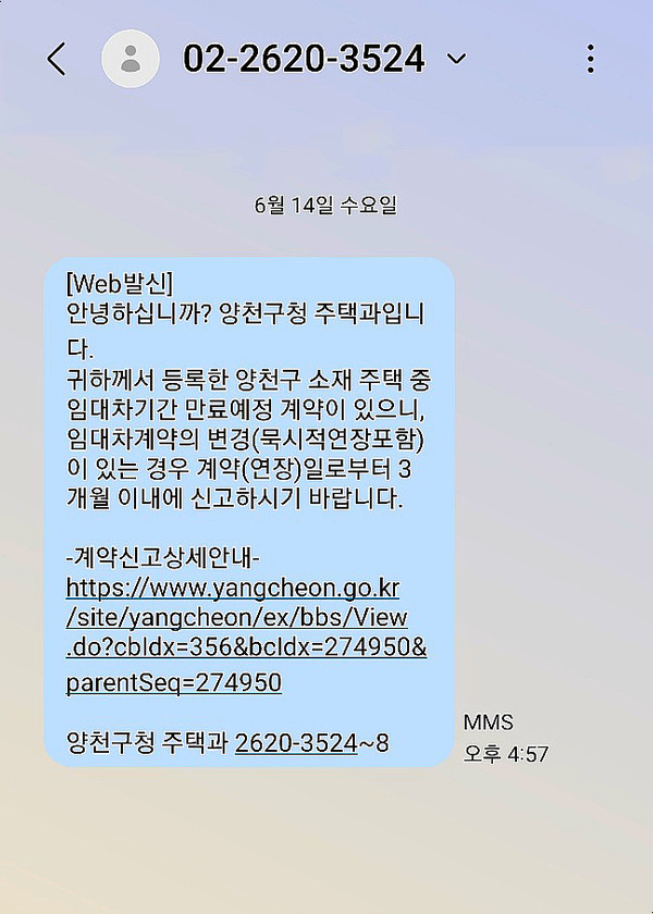 ▲ 양천구, 임대차계약신고 의무사항을 안내하는 '미리알림서비스' 문자.