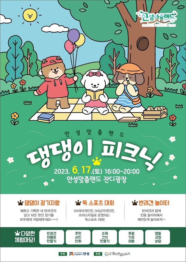 ▲ 안성시 댕댕이 피크닉 포스터.