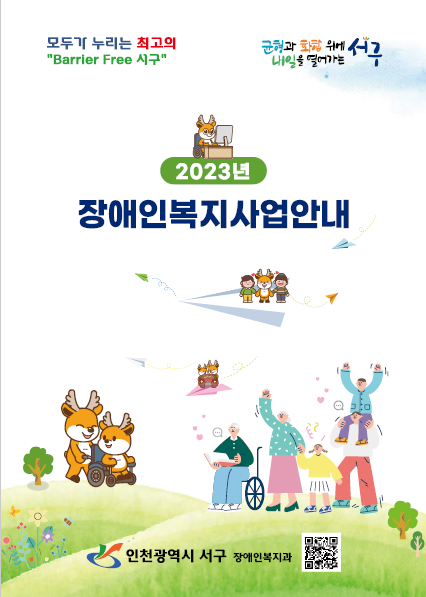 ▲ 인천 서구 장애인 복지사업 안내 책자 모습.