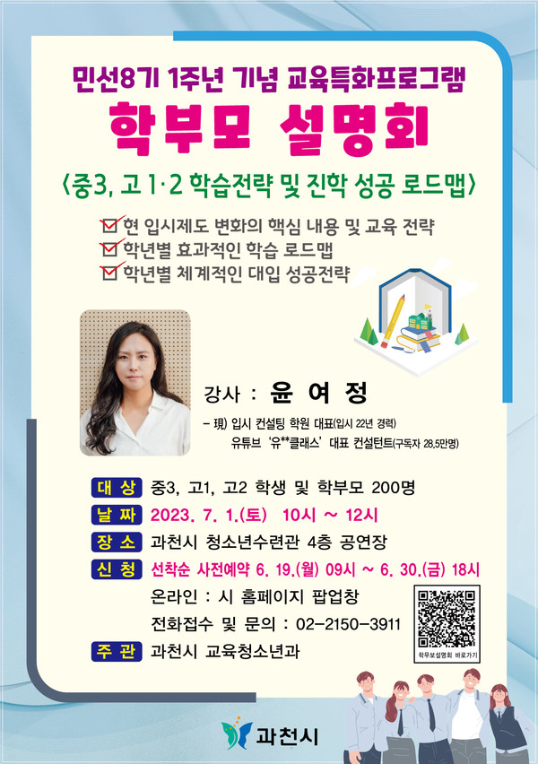 ▲ 과천시 입시전문가와 함께하는 학부모 설명회 안내물.
