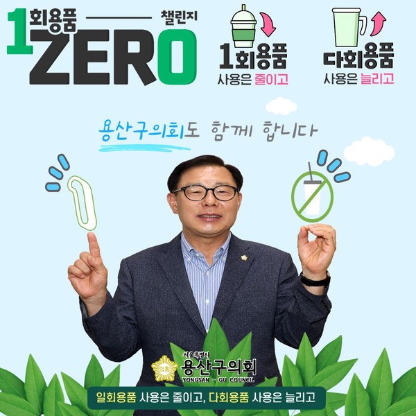 ▲ 용산구의회 오천진 의장 ‘1회용품 제로 챌린지’ 동참.