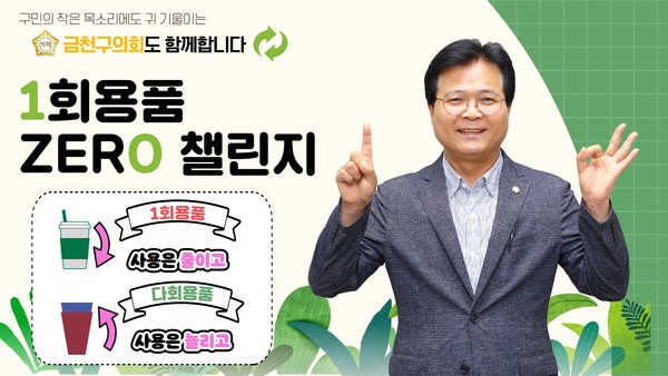 ▲ 서울특별시 금천구의회 김용술 의장이 ‘1회용품 제로 챌린지’에 동참했다.