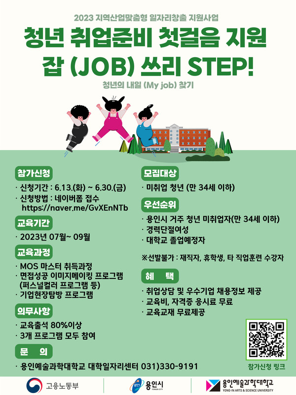 용인특례시가 30일까지 취업 준비 청년을 지원하는 ‘2023년 지역산업맞춤형 일자리창출 지원사업(Job 3 Step)에 참여할 미취업 청년 30명을 모집한다.