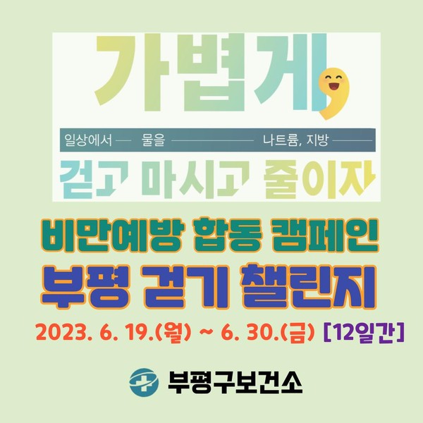 비만예방 합동캠페인 부평 걷기 챌린지