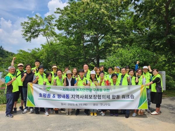 남양주시 호평동-평내동 지역사회보장협의체, 복지 안전망 구축을 위한 합동 워크숍 개최