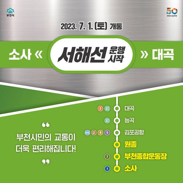 소사대곡선(서해선) 개통 카드뉴스
