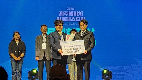 ▲ 수원SK아트리움 제주해비치아트페스티벌 문예회관상 수상 모습.