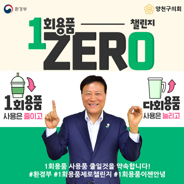 ▲ 1회용품 챌린지 동참한 이재식 의장.