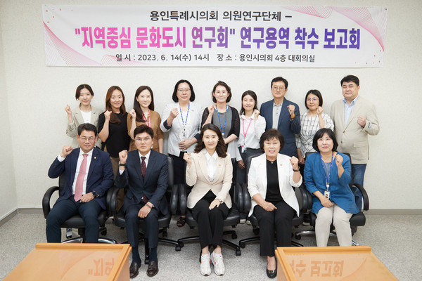 ▲ 용인특례시의회 의원연구단체 지역중심 문화도시 연구회, 연구 용역 착수보고회 기념촬영.