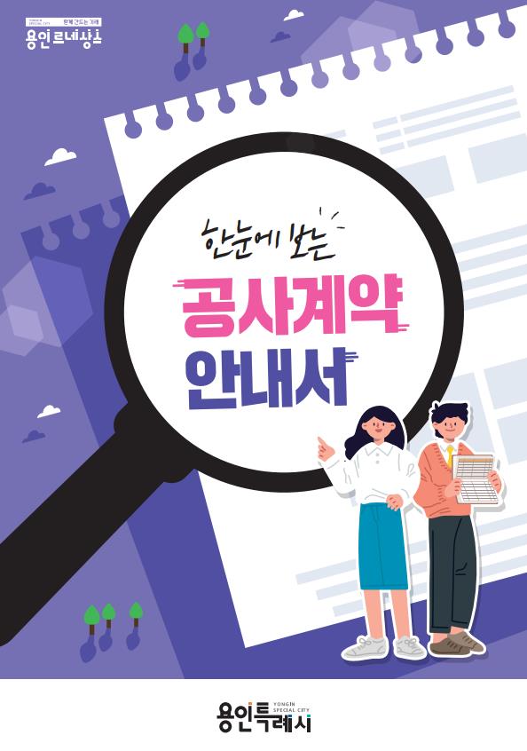 ▲ 용인특례시 계약 초보자 위한 안내서.