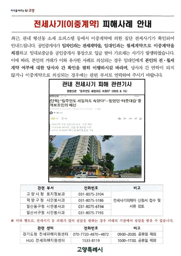 ▲ 고양특례시 전세사기 예방 위한 신고창구 안내물.