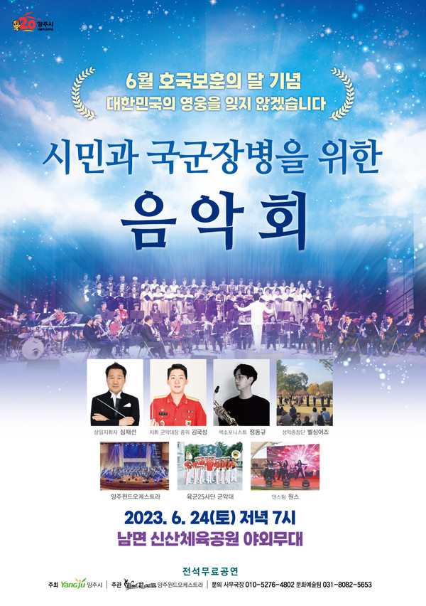 ▲ 양주시 시민과 국군장병을 위한 음악회 포스터.
