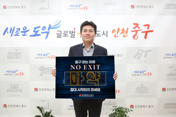 ▲ 김정헌 인천중구청장이 마약 범죄 예방 위한 노 엑시트 캠페인에 동참했다.