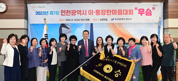 ▲ 연수구가 인천시 이·통장연합회 한마음 대회서 우승했다.