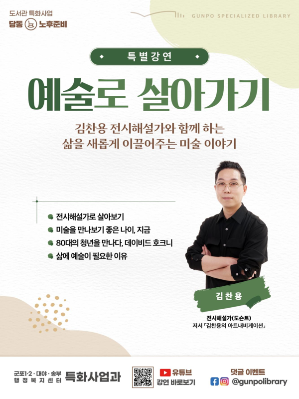 ▲ 군포시 예술로 살아가기 특별강연 홍보 포스터.