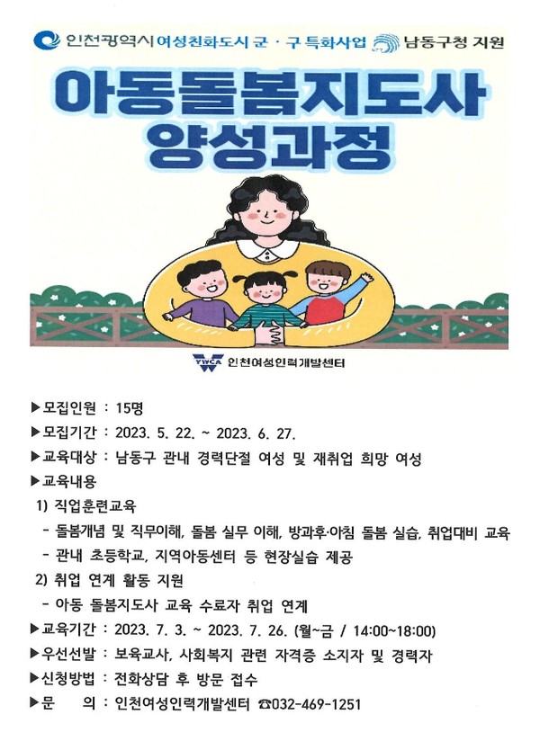 ▲ 인천 남동구 아동 돌봄지도사 양성과정 안내물.