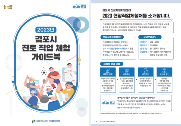 ▲ 김포시진로체험지원센터에서 가이드북을 발간했다.