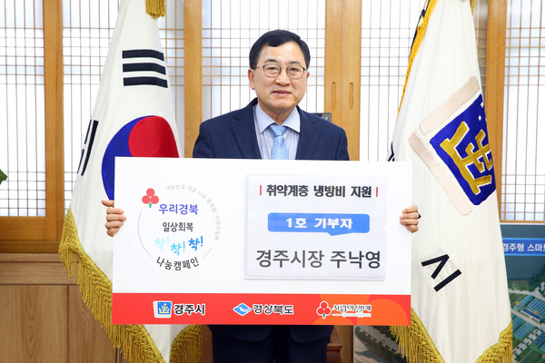 ▲ 주낙영 경주시장이 취약계층 냉방비 지원 위한 성금을 기부했다.