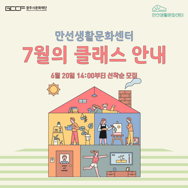 ▲ 7월 생활문화클래스 포스터.