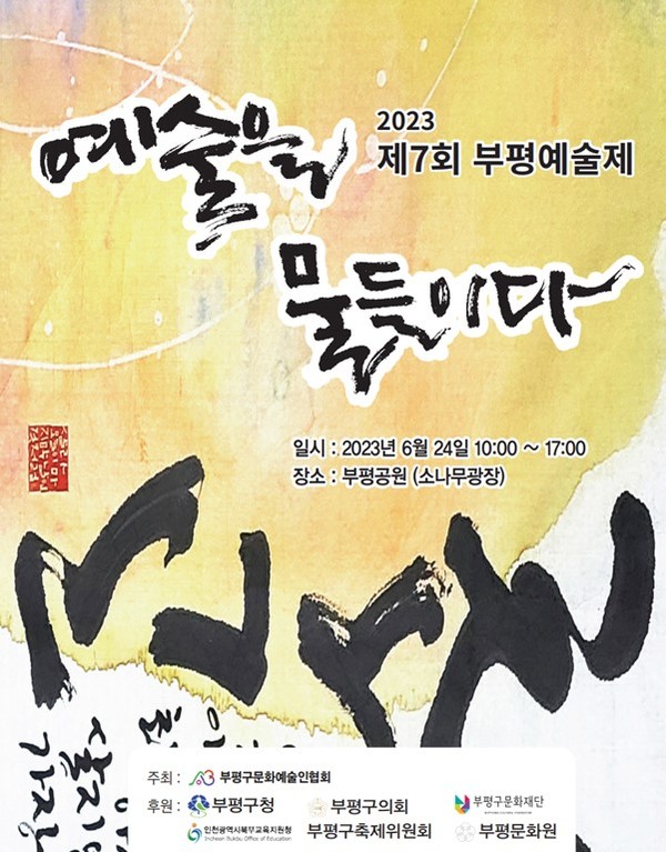 ▲ 부평 예술제 예술을 물들이다 포스터