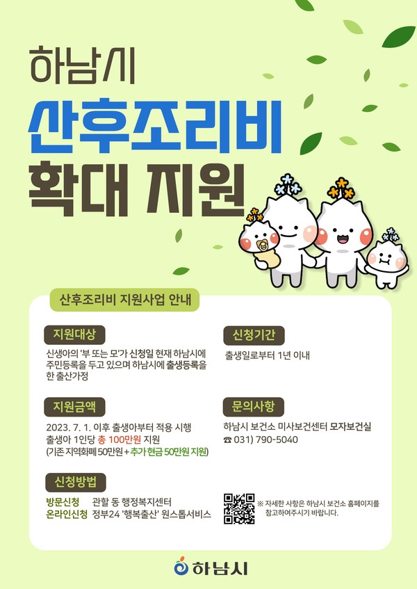 ▲ 하남시 산후조리비 확대 지원 안내물.