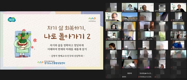 ▲ 도내 베이비부머 및 유관기관 실무자 60명을 초청하여 온라인 마음돌봄 공개강좌를 진행하고 있다.