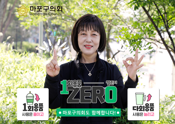 ▲ 마포구의회 김영미 의장, 일회용품 제로 챌린지 동참.
