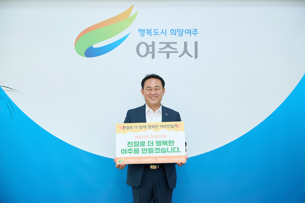 ▲ 친절로 다 함께 행복한 여주만들기 릴레이에 참여한 이충우 여주시장.