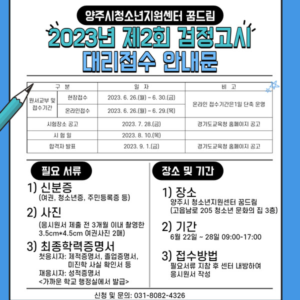▲ 검정고시 대리접수 안내문.