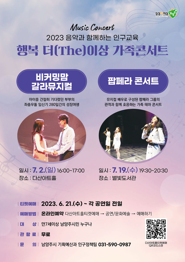 ▲ 남양주시 행복 더 이상 가족콘서트 포스터.