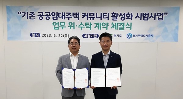 ▲ 경기주택도시공사(GH)-경기도, 커뮤니티활성화 시범사업 추진을 위한 위·수탁 협약.