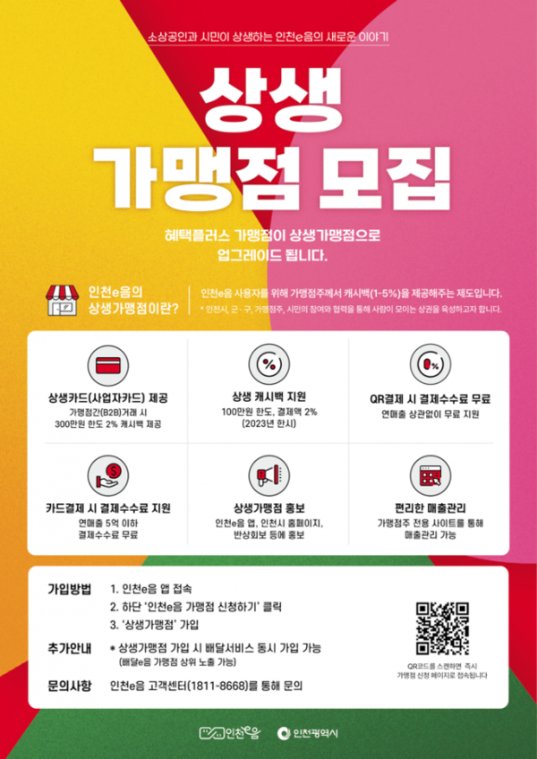 인천 상생가맹점 모집