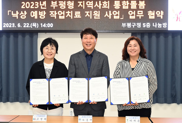 부평형 통합돌봄 ‘낙상예방 작업치료지원 사업’업무협약