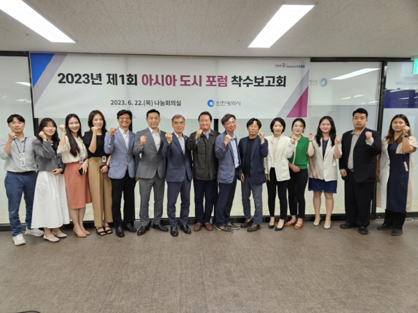 ▲ 인천시 아시아 도시 포럼 착수보고회 개최 모습.
