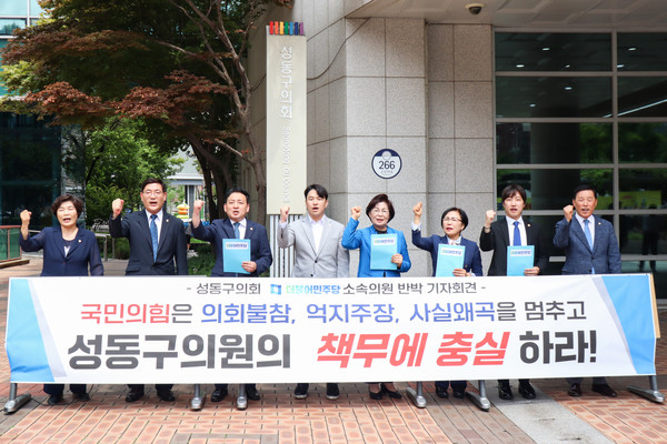 ▲ 성동구의회 더불어민주당 의원 일동 반박 기자회견 모습.