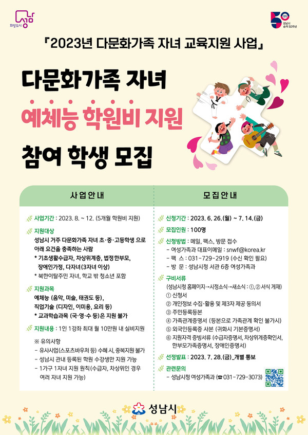 ▲ 성남시 다문화가족 자녀 예체능 학원비 지원 사업 안내 포스터.